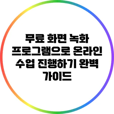 무료 화면 녹화 프로그램으로 온라인 수업 진행하기: 완벽 가이드
