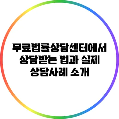 무료법률상담센터에서 상담받는 법과 실제 상담사례 소개