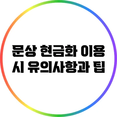 문상 현금화 이용 시 유의사항과 팁
