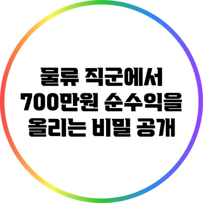 물류 직군에서 700만원 순수익을 올리는 비밀 공개