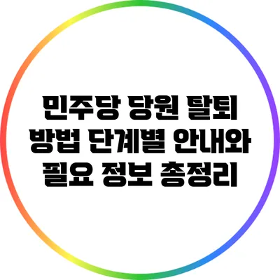 민주당 당원 탈퇴 방법: 단계별 안내와 필요 정보 총정리