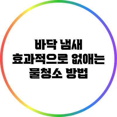 바닥 냄새 효과적으로 없애는 물청소 방법