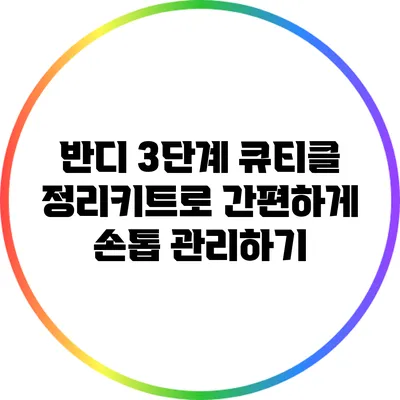 반디 3단계 큐티클 정리키트로 간편하게 손톱 관리하기