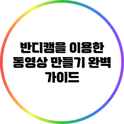 반디캠을 이용한 동영상 만들기 완벽 가이드