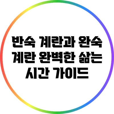 반숙 계란과 완숙 계란: 완벽한 삶는 시간 가이드