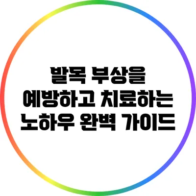 발목 부상을 예방하고 치료하는 노하우 완벽 가이드