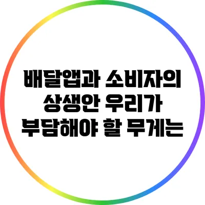 배달앱과 소비자의 상생안: 우리가 부담해야 할 무게는?