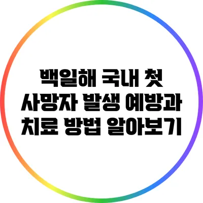 백일해 국내 첫 사망자 발생: 예방과 치료 방법 알아보기