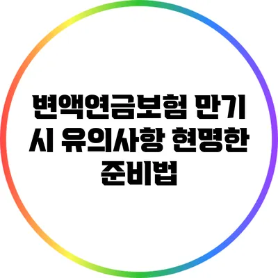 변액연금보험 만기 시 유의사항: 현명한 준비법