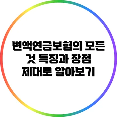 변액연금보험의 모든 것: 특징과 장점 제대로 알아보기
