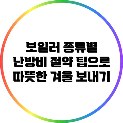 보일러 종류별 난방비 절약 팁으로 따뜻한 겨울 보내기