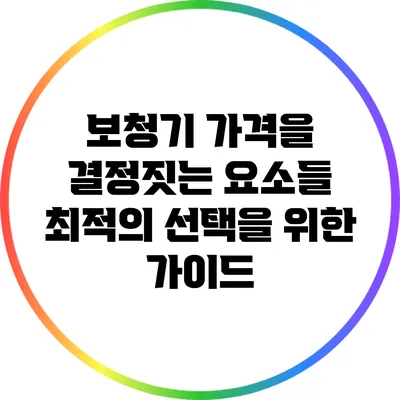 보청기 가격을 결정짓는 요소들: 최적의 선택을 위한 가이드