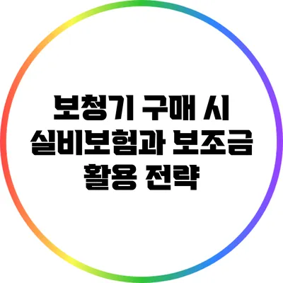 보청기 구매 시 실비보험과 보조금 활용 전략
