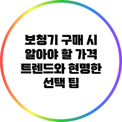 보청기 구매 시 알아야 할 가격 트렌드와 현명한 선택 팁