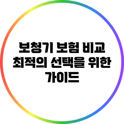 보청기 보험 비교: 최적의 선택을 위한 가이드