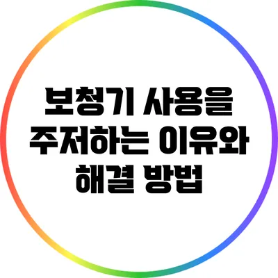 보청기 사용을 주저하는 이유와 해결 방법