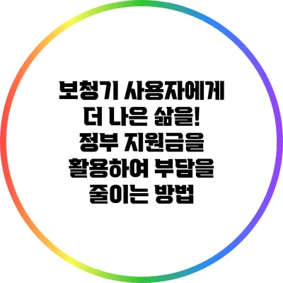 보청기 사용자에게 더 나은 삶을! 정부 지원금을 활용하여 부담을 줄이는 방법