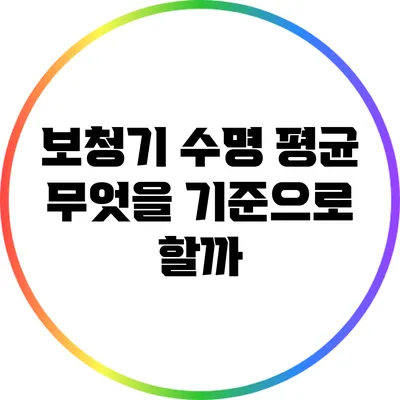 보청기 수명 평균: 무엇을 기준으로 할까?