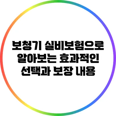 보청기 실비보험으로 알아보는 효과적인 선택과 보장 내용