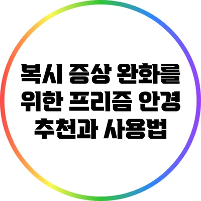 복시 증상 완화를 위한 프리즘 안경 추천과 사용법