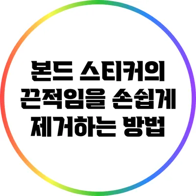 본드 스티커의 끈적임을 손쉽게 제거하는 방법