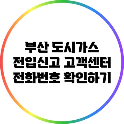 부산 도시가스 전입신고 고객센터 전화번호 확인하기