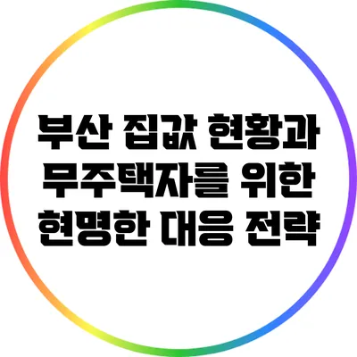 부산 집값 현황과 무주택자를 위한 현명한 대응 전략