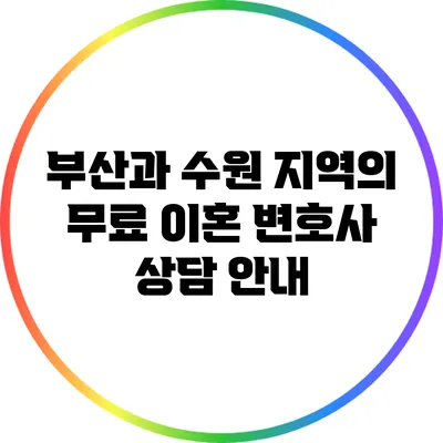 부산과 수원 지역의 무료 이혼 변호사 상담 안내