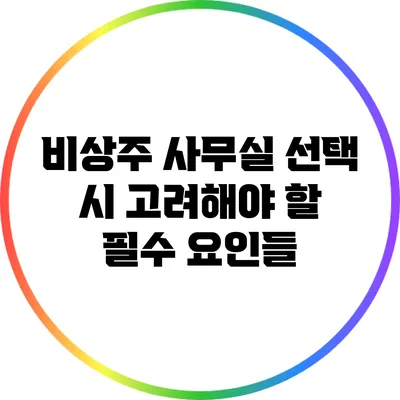 비상주 사무실 선택 시 고려해야 할 필수 요인들