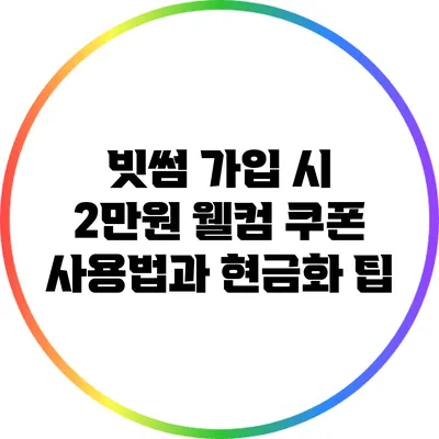 빗썸 가입 시 2만원 웰컴 쿠폰 사용법과 현금화 팁