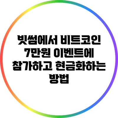 빗썸에서 비트코인 7만원 이벤트에 참가하고 현금화하는 방법