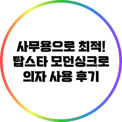 사무용으로 최적! 탑스타 모던싱크로 의자 사용 후기