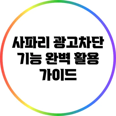 사파리 광고차단 기능 완벽 활용 가이드