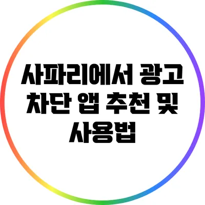 사파리에서 광고 차단 앱 추천 및 사용법
