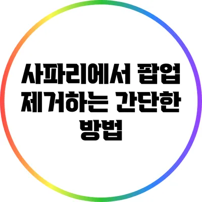 사파리에서 팝업 제거하는 간단한 방법