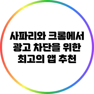 사파리와 크롬에서 광고 차단을 위한 최고의 앱 추천