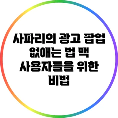 사파리의 광고 팝업 없애는 법: 맥 사용자들을 위한 비법