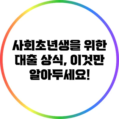 사회초년생을 위한 대출 상식, 이것만 알아두세요!