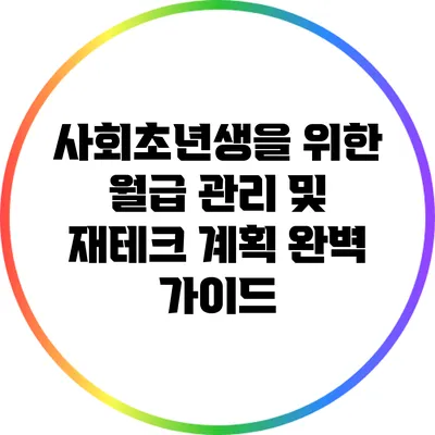사회초년생을 위한 월급 관리 및 재테크 계획 완벽 가이드