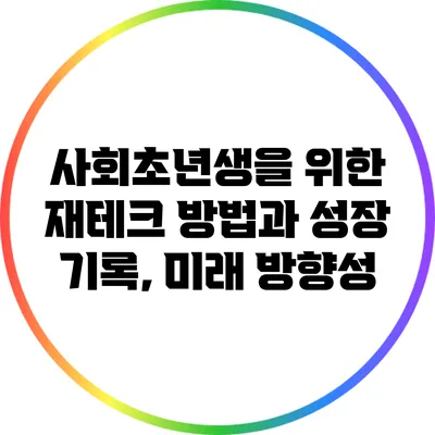 사회초년생을 위한 재테크 방법과 성장 기록, 미래 방향성