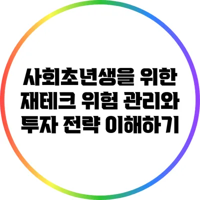 사회초년생을 위한 재테크: 위험 관리와 투자 전략 이해하기