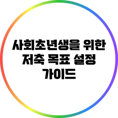 사회초년생을 위한 저축 목표 설정 가이드