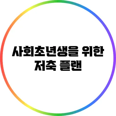 사회초년생을 위한 저축 플랜