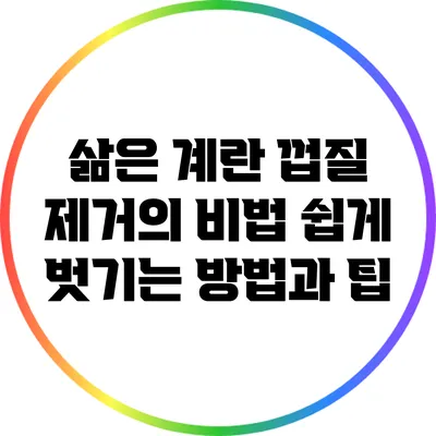 삶은 계란 껍질 제거의 비법: 쉽게 벗기는 방법과 팁