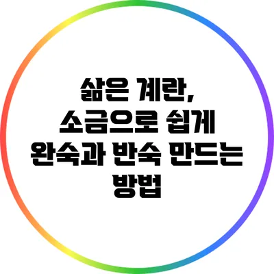 삶은 계란, 소금으로 쉽게 완숙과 반숙 만드는 방법