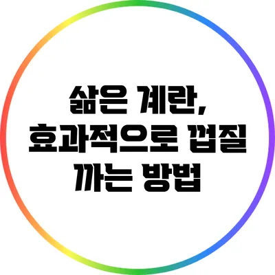 삶은 계란, 효과적으로 껍질 까는 방법