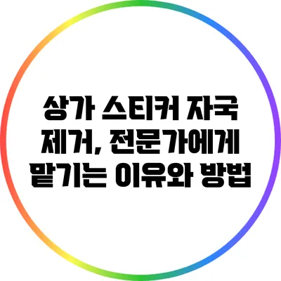 상가 스티커 자국 제거, 전문가에게 맡기는 이유와 방법