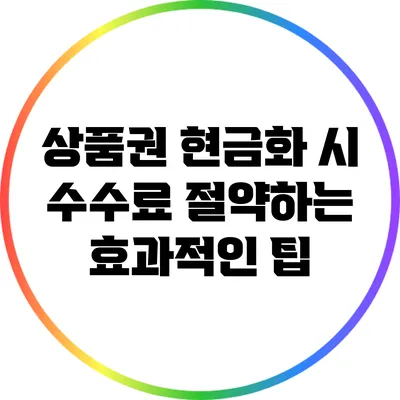 상품권 현금화 시 수수료 절약하는 효과적인 팁