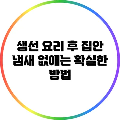 생선 요리 후 집안 냄새 없애는 확실한 방법