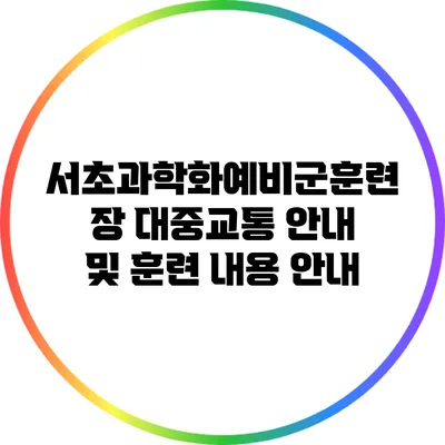 서초과학화예비군훈련장 대중교통 안내 및 훈련 내용 안내